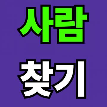 100% 비밀보장, 흥신소 사람찾기 전국지사를 운영중이므로 신속한 일처리가 가능합니다.