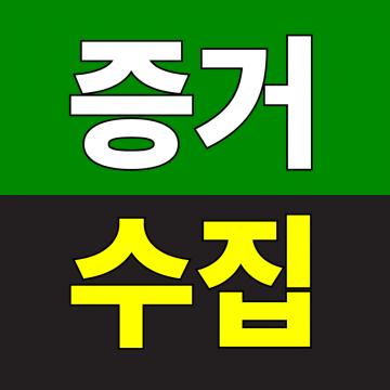 합리적인비용 - 빈틈없는 진행 증거수집을 목표로합니다.